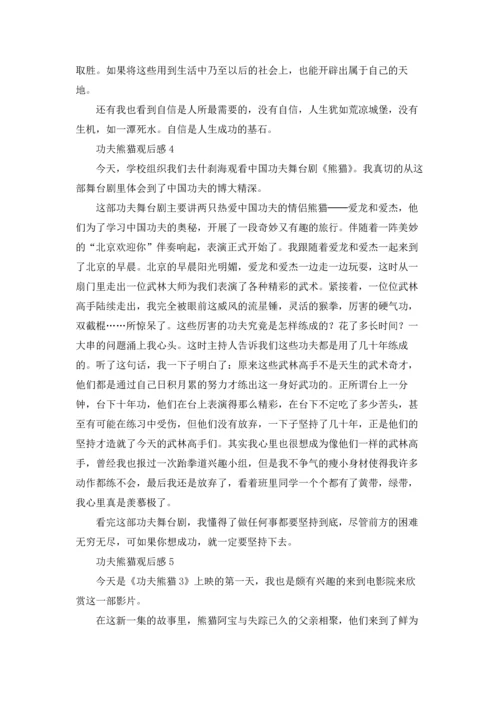 功夫熊猫观后感(15篇).docx