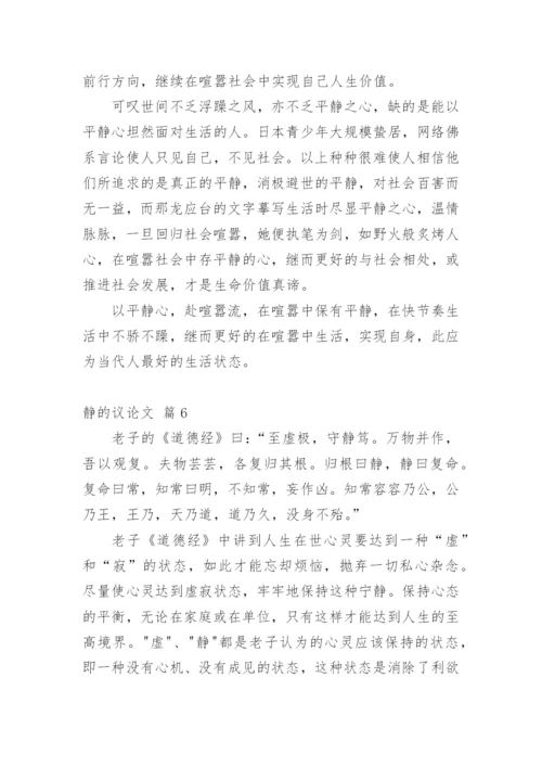静的议论文.docx