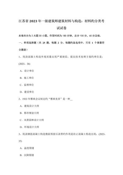 2023年江苏省一级建筑师建筑材料与构造材料的分类考试试卷.docx