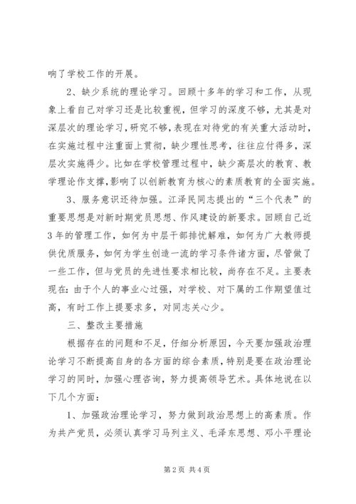 校长党性分析材料 (7).docx