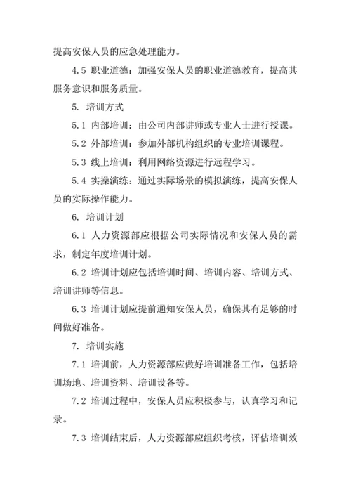 安保人员培训管理制度