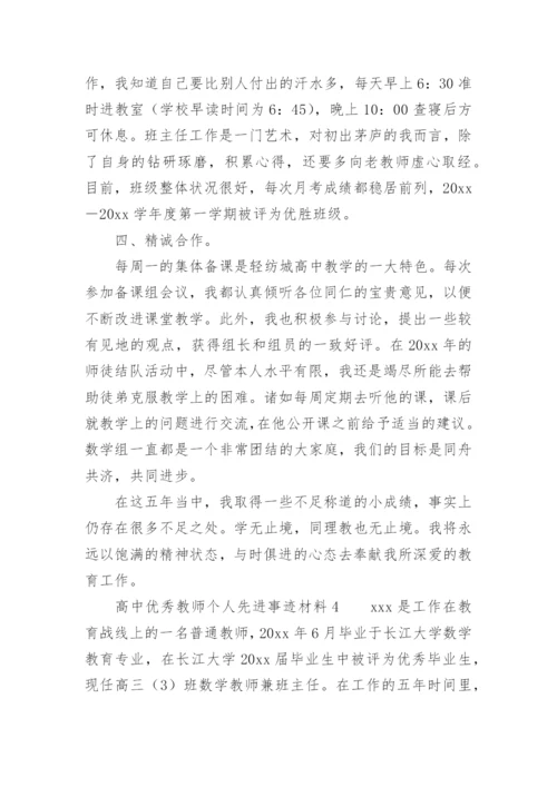 高中优秀教师个人先进事迹材料.docx