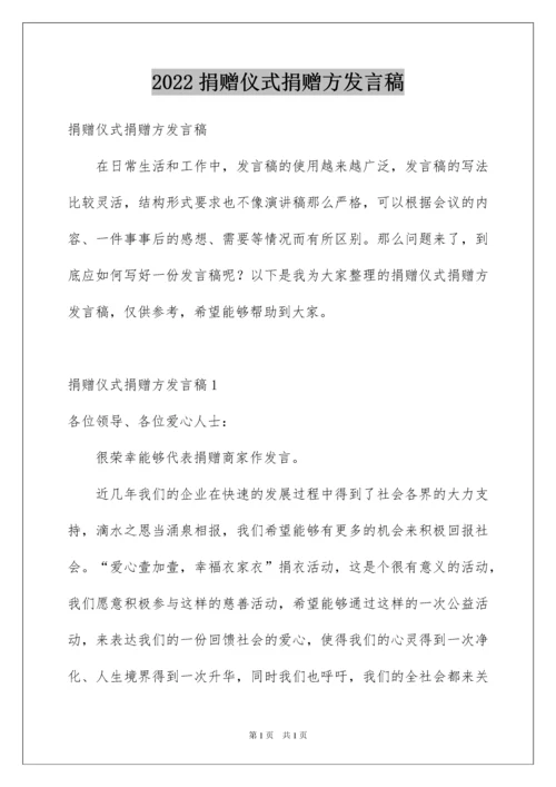 2022捐赠仪式捐赠方发言稿.docx