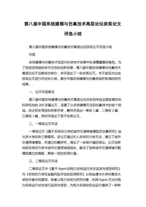 第八届中国系统建模与仿真技术高层论坛获奖论文评选小结.docx