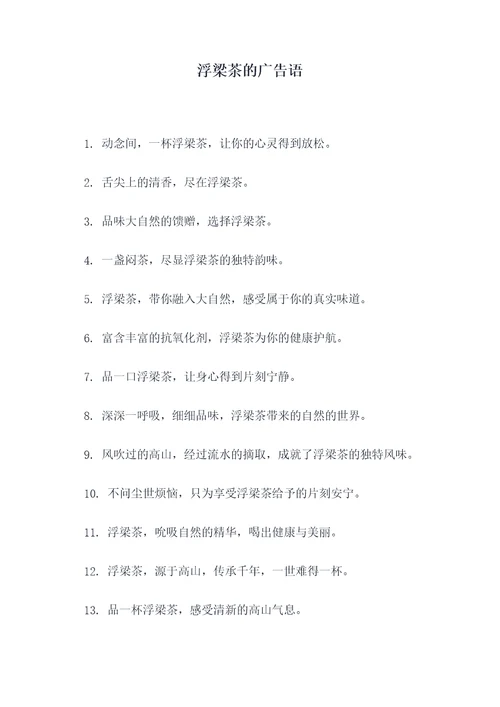 浮梁茶的广告语