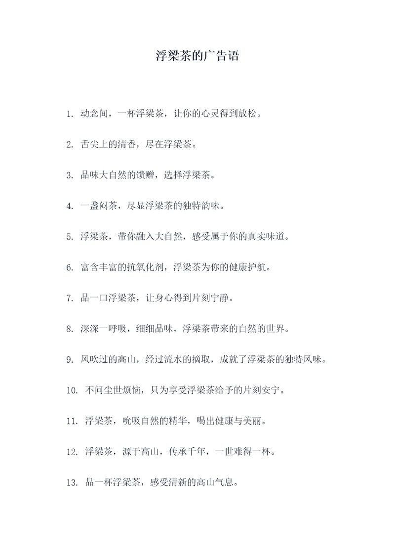 浮梁茶的广告语