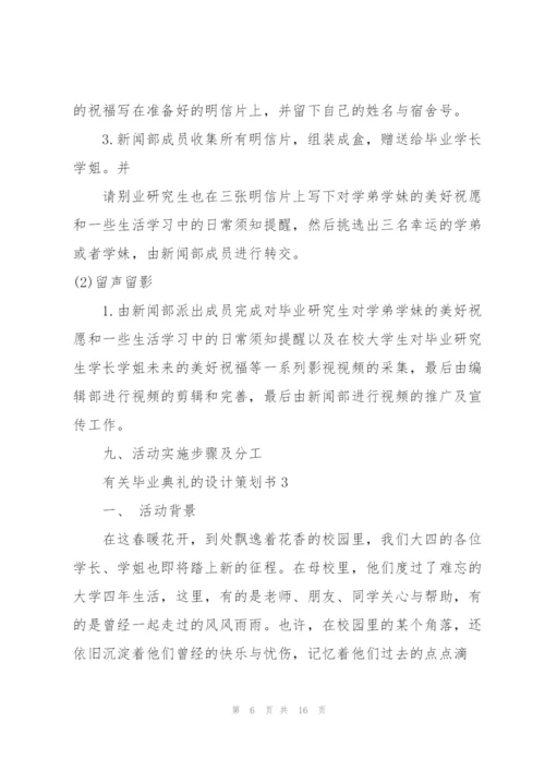 有关毕业典礼的设计策划书.docx