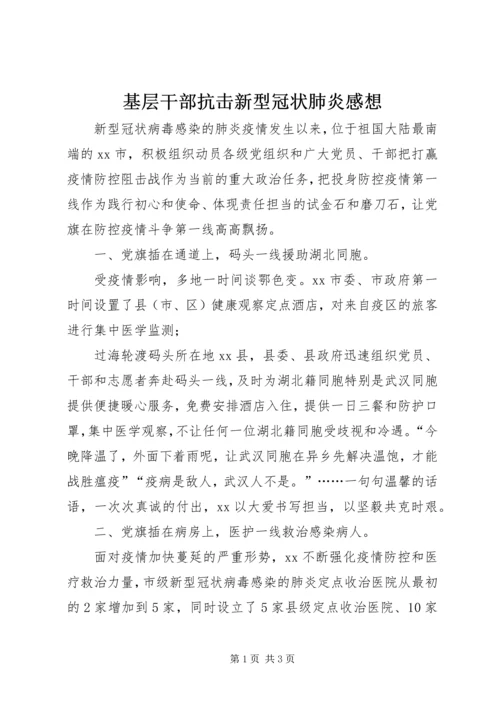 基层干部抗击新型冠状肺炎感想.docx