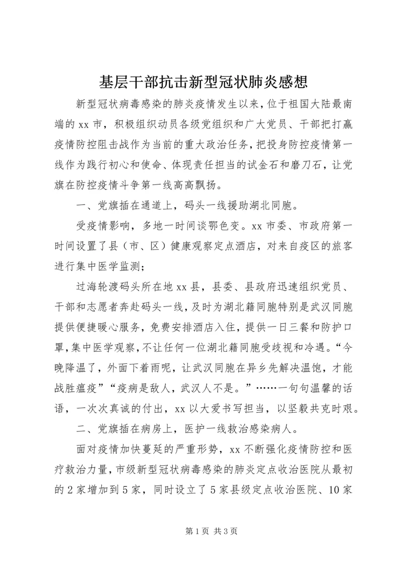 基层干部抗击新型冠状肺炎感想.docx