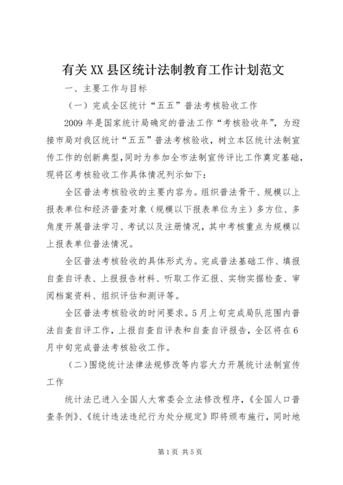 有关XX县区统计法制教育工作计划范文.docx