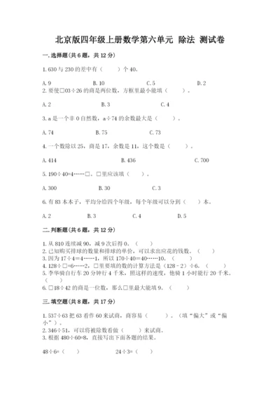 北京版四年级上册数学第六单元 除法 测试卷含答案（a卷）.docx