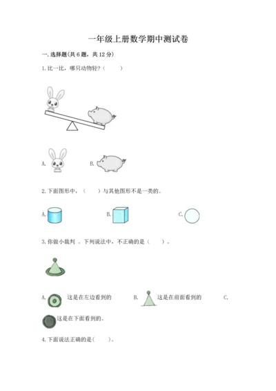 一年级上册数学期中测试卷精品含答案.docx