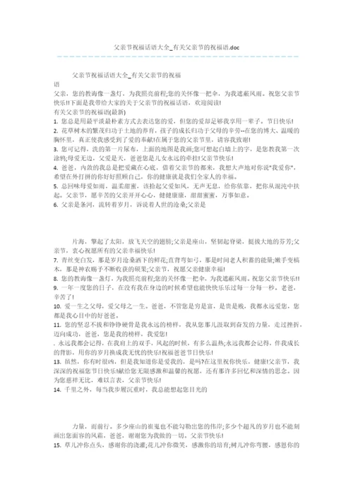 父亲节祝福话语大全-有关父亲节的祝福语.doc.docx