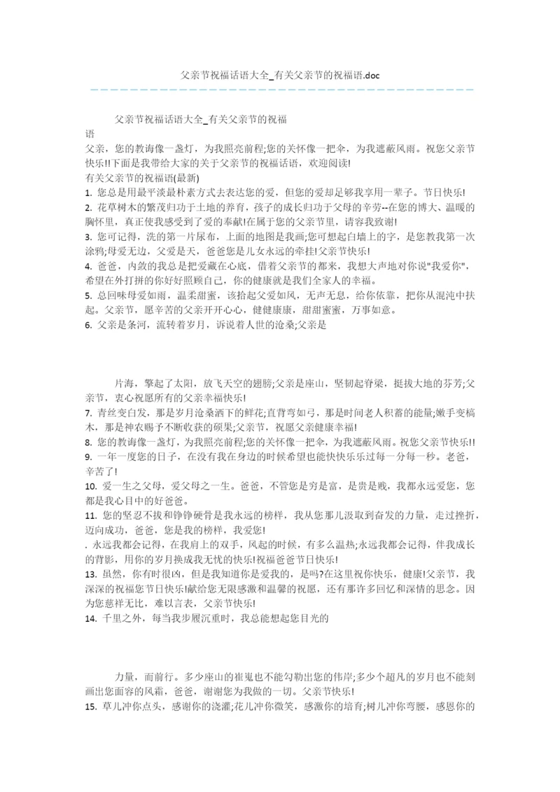 父亲节祝福话语大全-有关父亲节的祝福语.doc.docx
