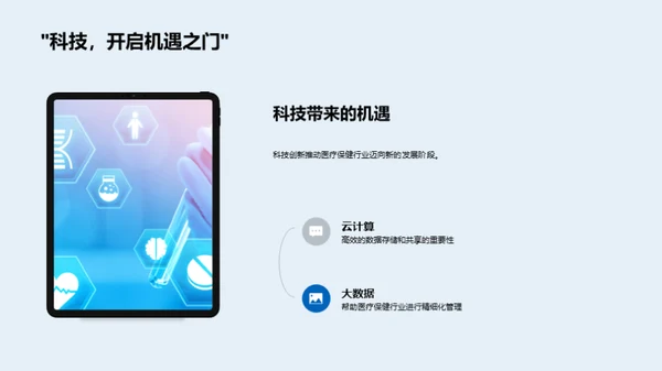 医疗科技的蓝图