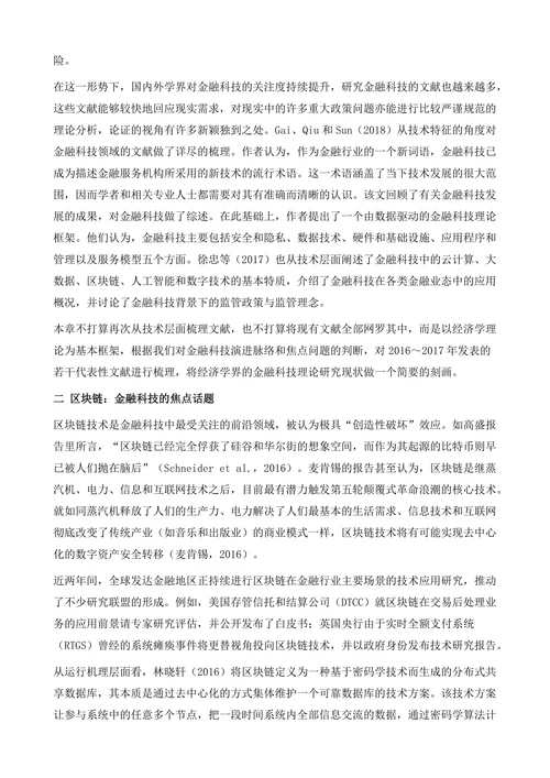 金融科技的相关文献述评