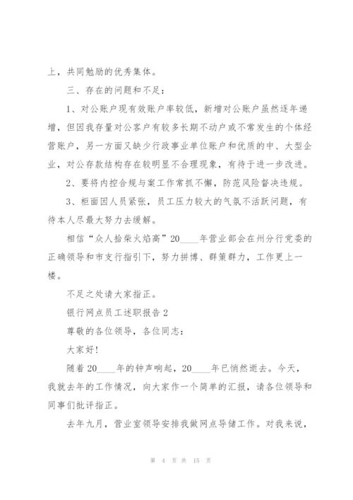 银行网点员工述职报告.docx