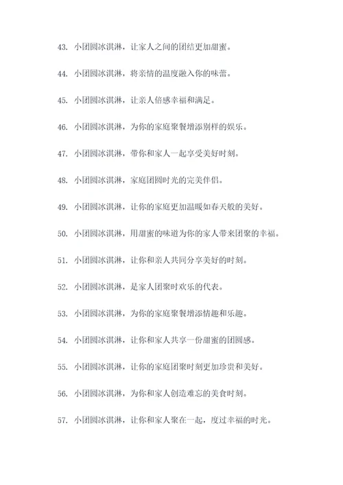 小团圆冰淇淋广告语大全