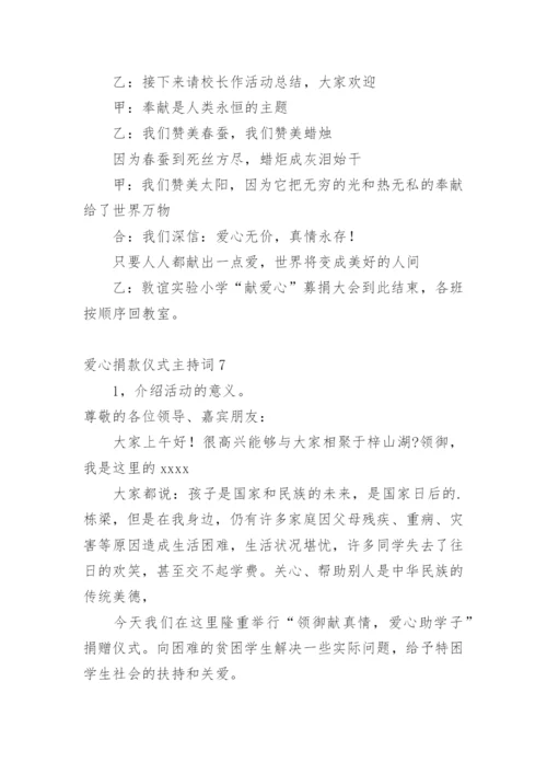 爱心捐款仪式主持词.docx