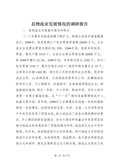 县物流业发展情况的调研报告.docx