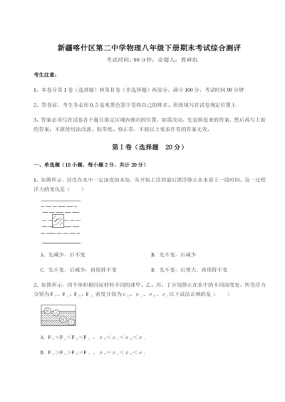 强化训练新疆喀什区第二中学物理八年级下册期末考试综合测评试卷（含答案详解版）.docx