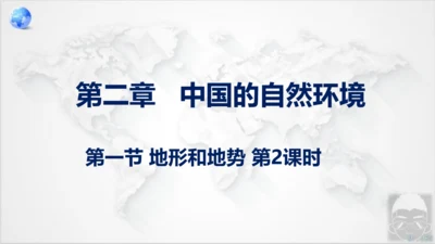 2.1 地形和地势（第2课时 课件18张）-八年级地理上学期人教版