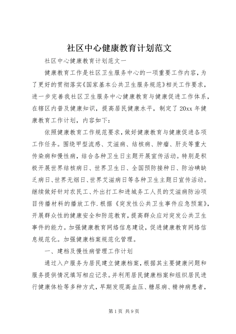 社区中心健康教育计划范文.docx