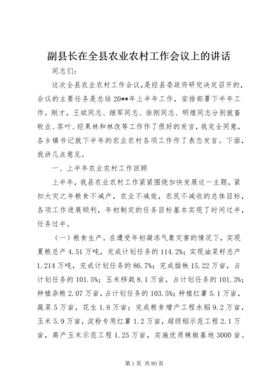 副县长在全县农业农村工作会议上的讲话_1 (2).docx