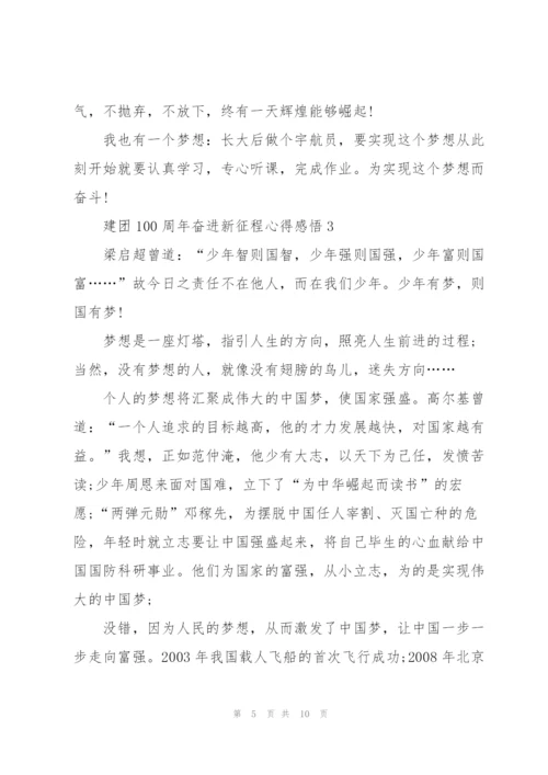 建团100周年奋进新征程心得感悟5篇.docx