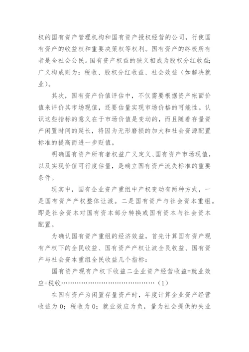 国有资产流失评价标准与控制政策探讨论文.docx