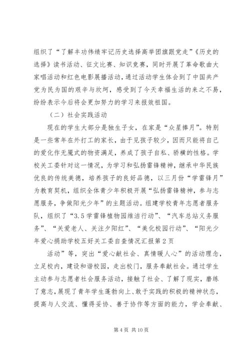 学校五好关工委自查情况汇报 (2).docx