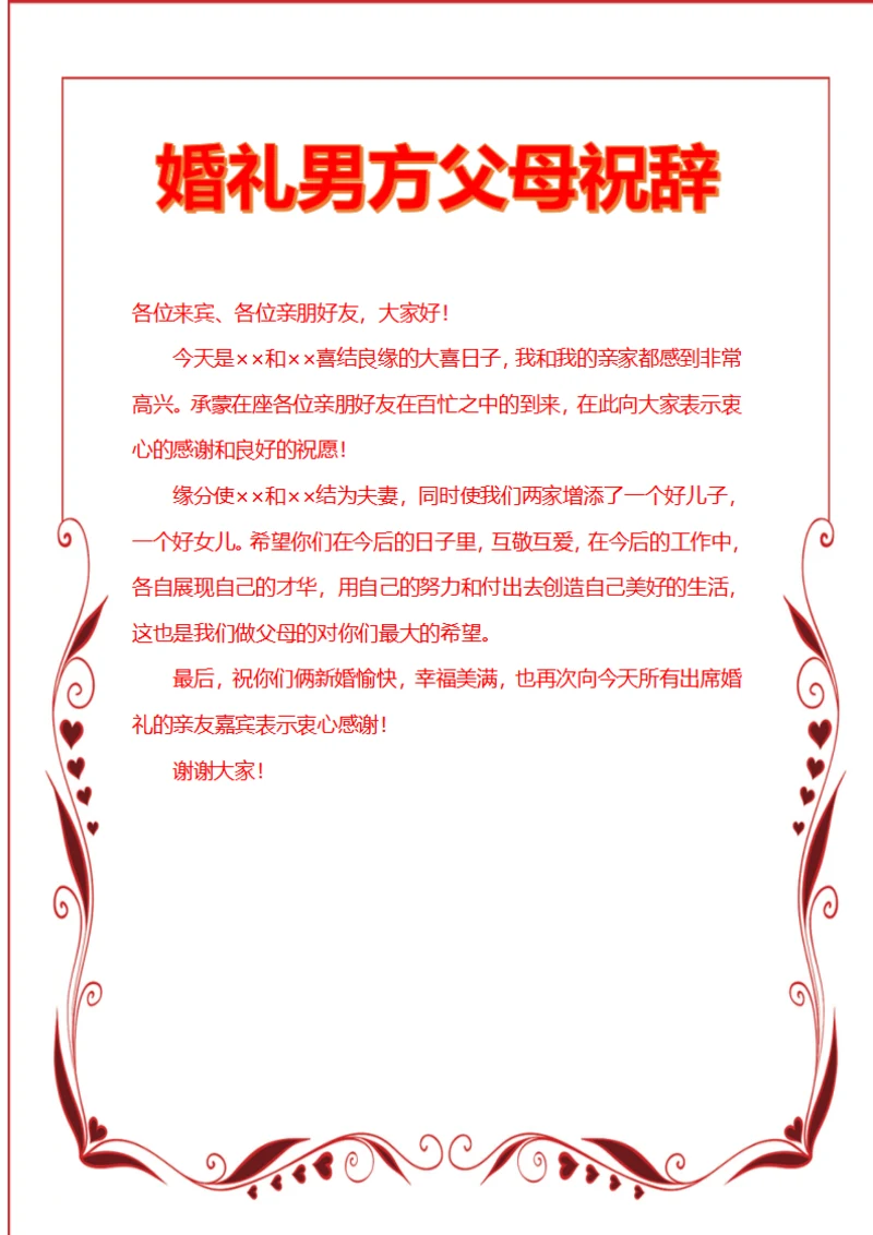 婚礼致辞