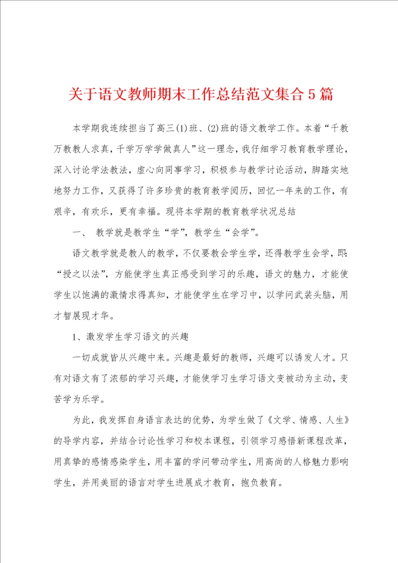 关于语文教师期末工作总结范文集合5篇