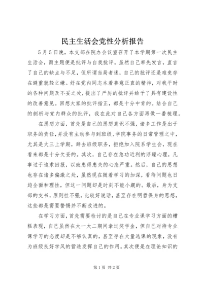 民主生活会党性分析报告 (4).docx