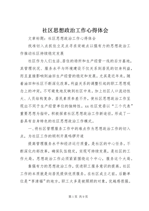 社区思想政治工作心得体会.docx