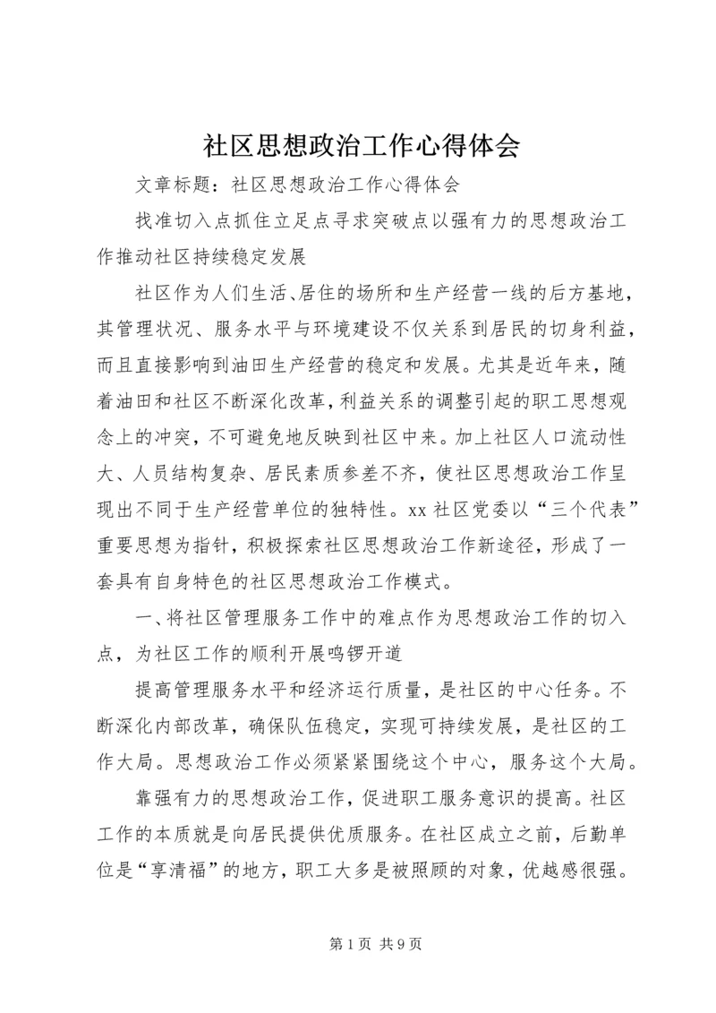 社区思想政治工作心得体会.docx