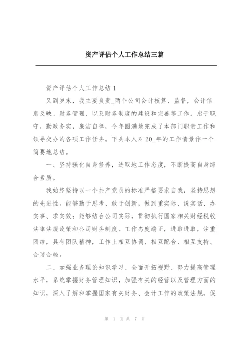 资产评估个人工作总结三篇.docx
