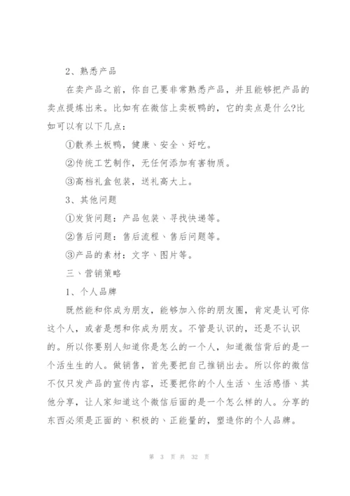 微信营销方案范文集合七篇.docx