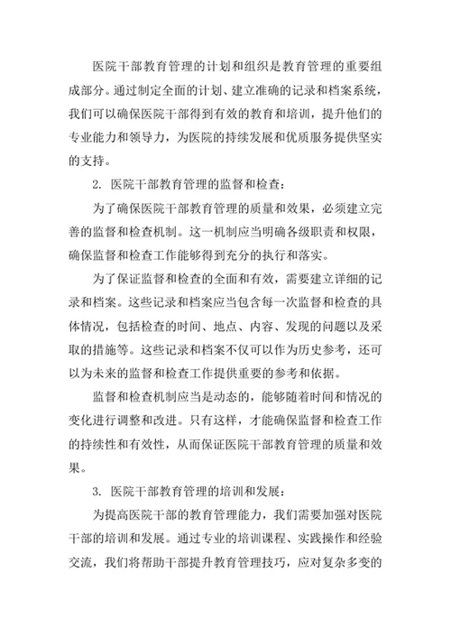医院干部教育管理监督制度