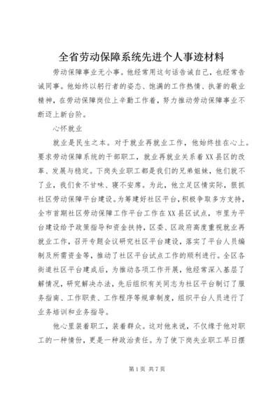 全省劳动保障系统先进个人事迹材料.docx