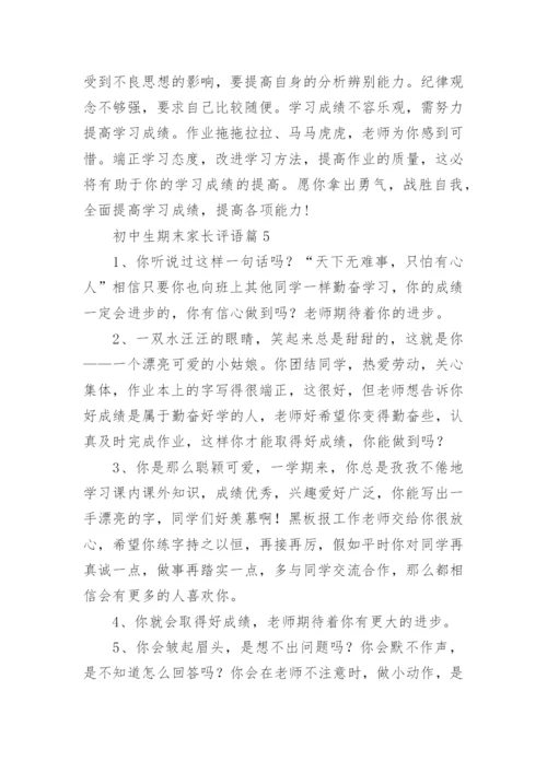 初中生期末家长评语（通用6篇）.docx