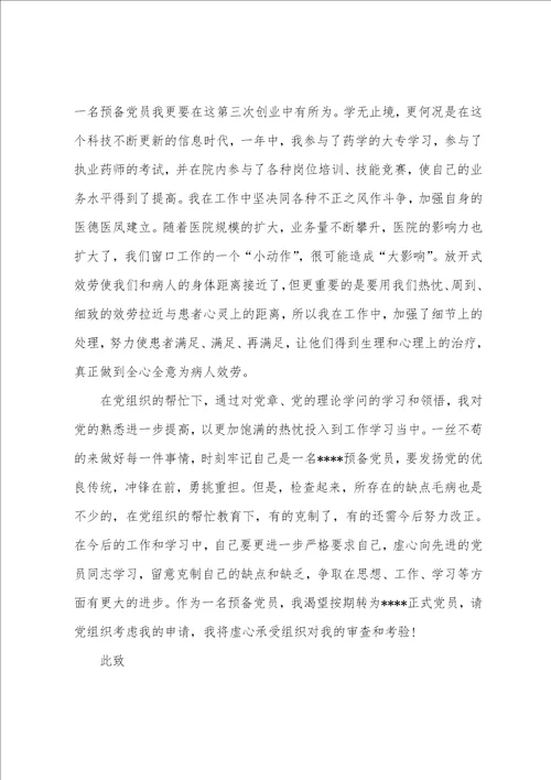 预备党员转正申请书