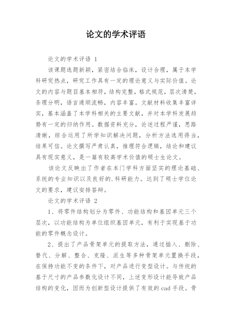 论文的学术评语.docx