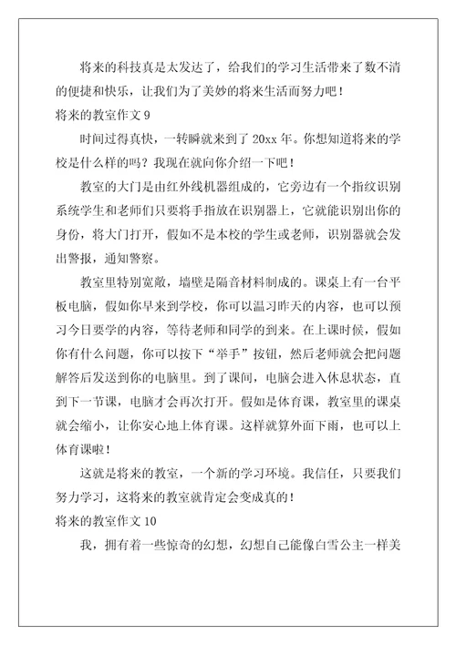 未来的教室作文精选10篇