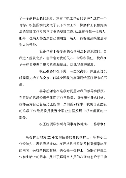 护士长辞职报告范文