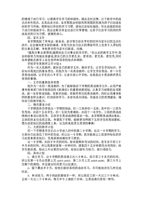 学校学年度教师工作计划5篇