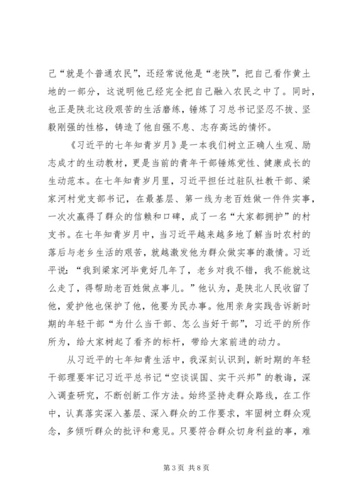 学习《七年知青岁月》心得体会3篇.docx