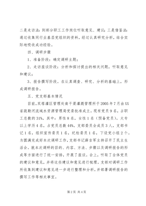 灌溉管理所基层党组织建设调研报告 (4).docx