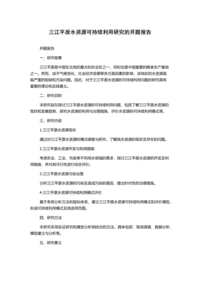 三江平原水资源可持续利用研究的开题报告.docx