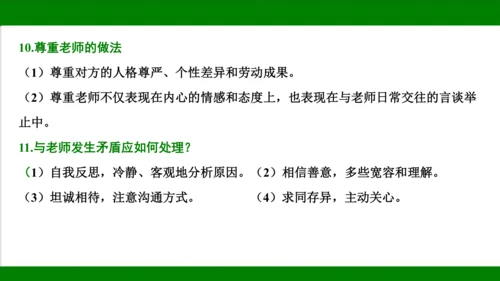 统编版道德与法治七年级上册期末复习知识梳理   第三单元  师长情谊  课件(共31张PPT)